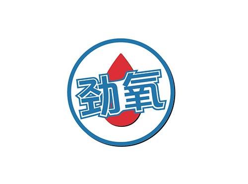 劲氧