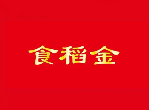 食稻金