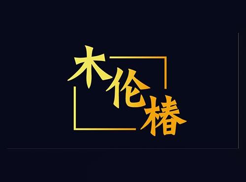 木伦椿