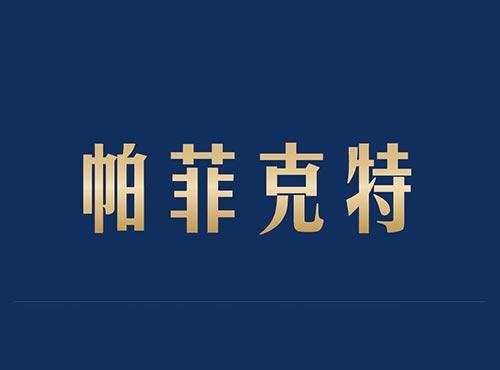 帕菲克特