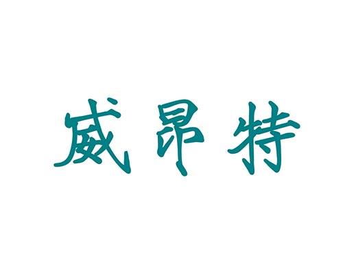 威昂特