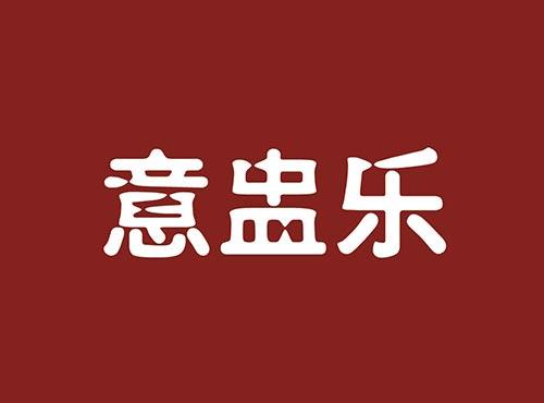 意盅乐