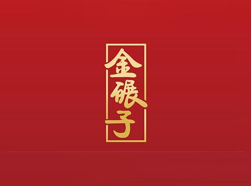 金碾子