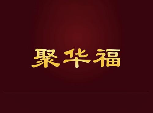 聚华福