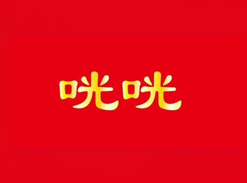 咣咣