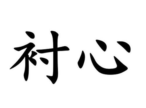 衬心