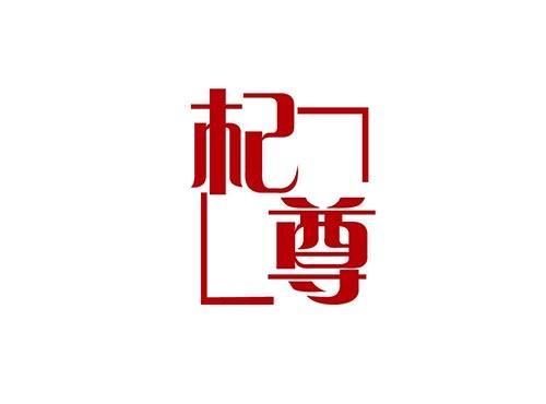 杞尊