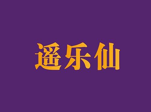 遥乐仙