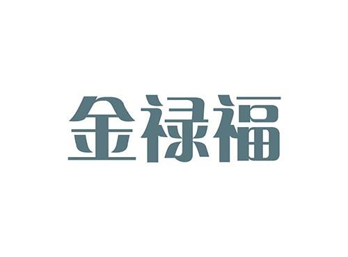 金禄福