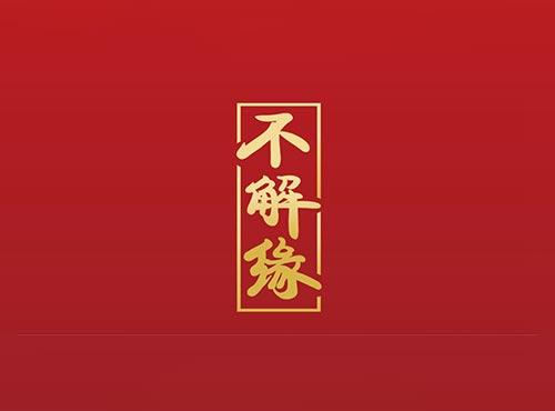 不解缘