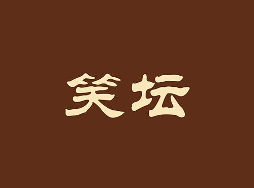 笑坛