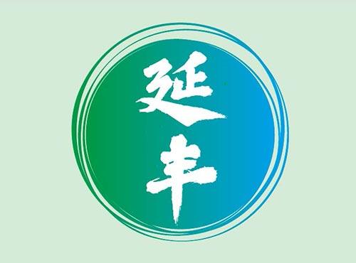 延丰