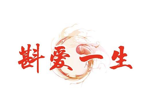 斟爱一生