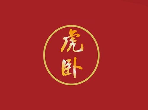 虎卧