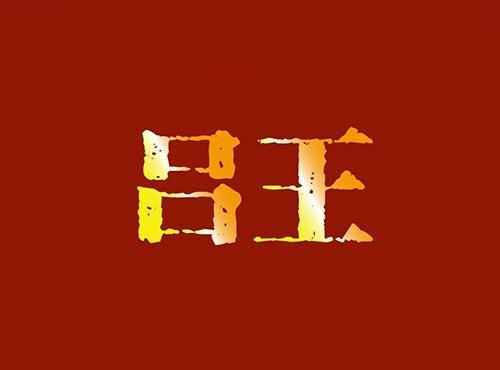 吕王