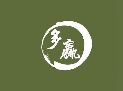 多赢