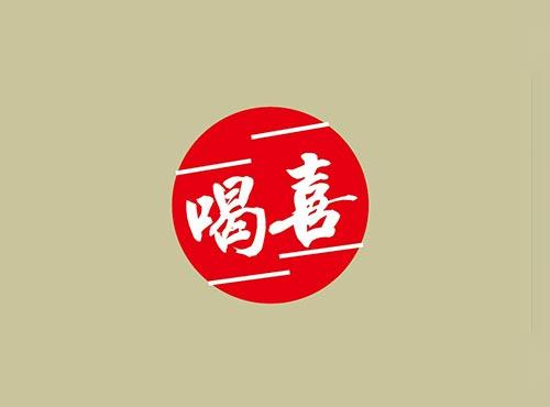 喝喜