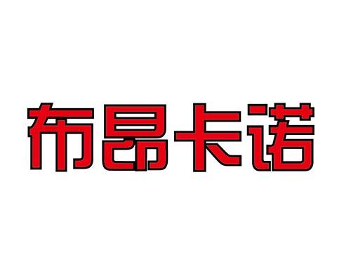 布昂卡诺