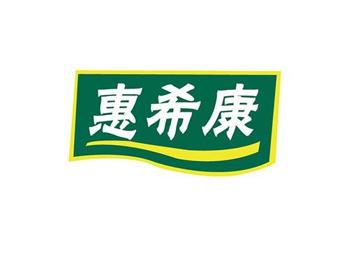 惠希康