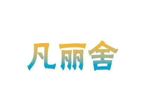 凡丽舍