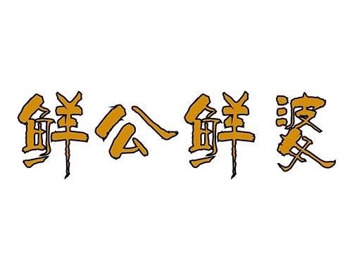 鲜公鲜婆