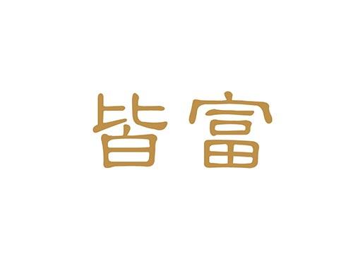 皆富