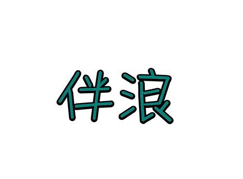 伴浪