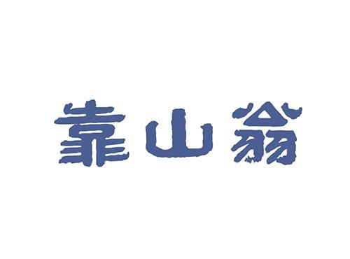 靠山翁