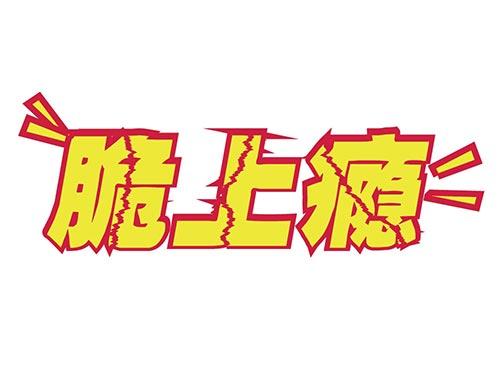 脆上瘾