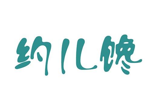 约儿馋