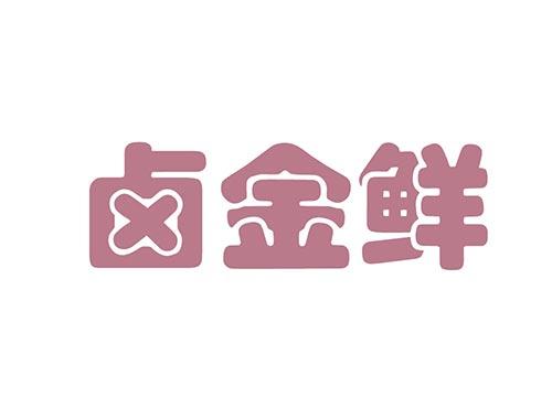卤金鲜