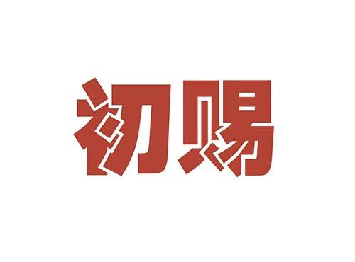 初赐