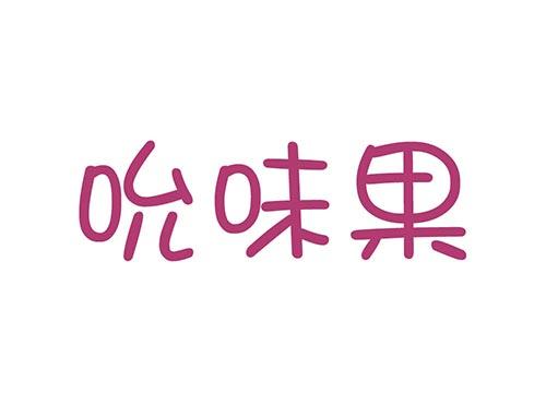 吮味果