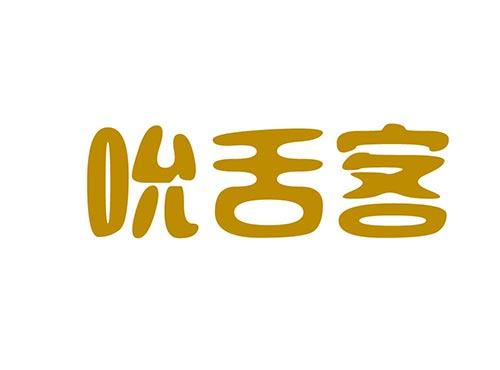 吮舌客