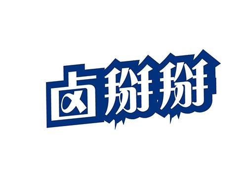 卤掰掰