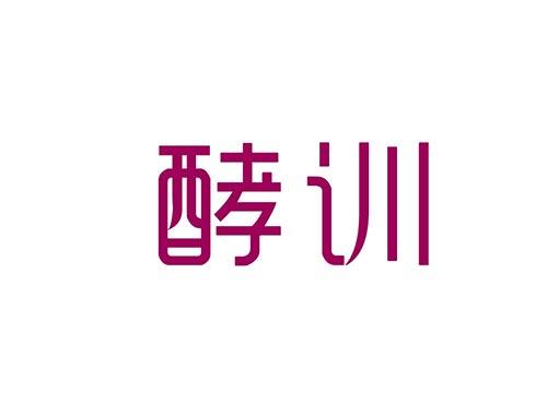 酵训