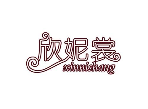 欣妮裳  xinnishang