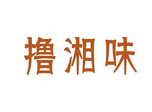 撸湘味