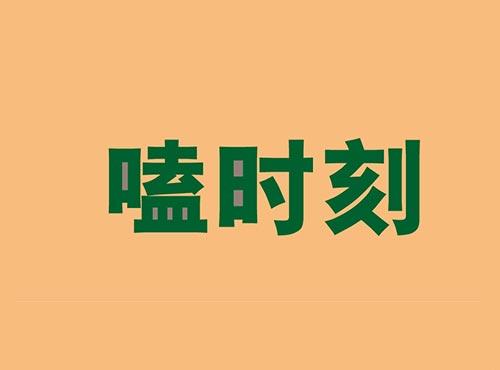 嗑时刻