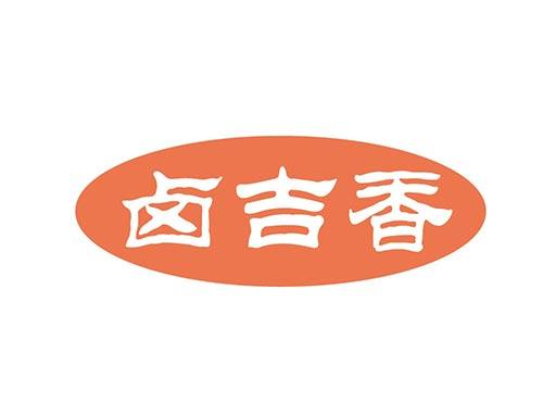 卤吉香