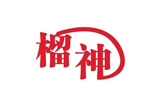 榴神