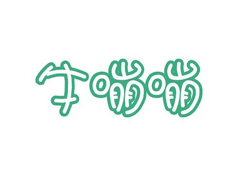 牛嘣嘣
