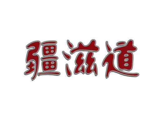 疆滋道