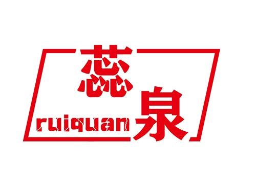 蕊泉ruiquan