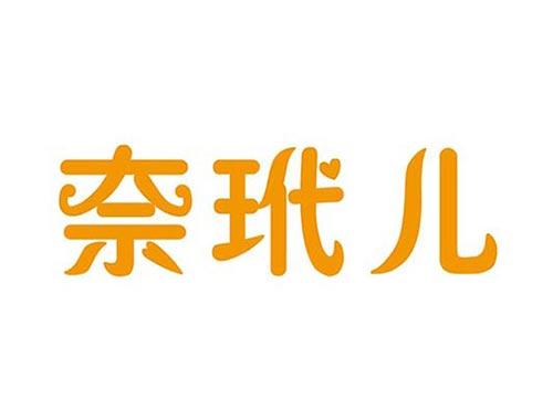 奈玳儿