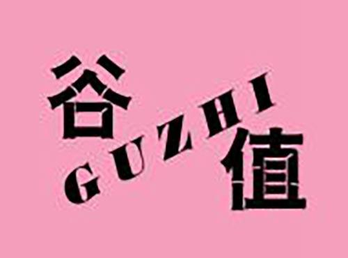 谷值