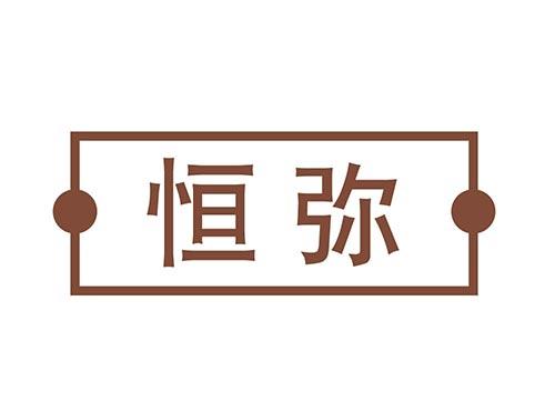 恒弥