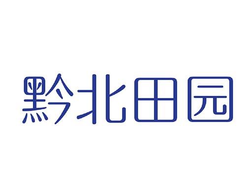 黔北田园