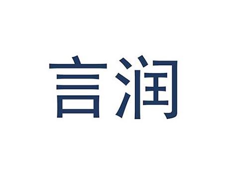 言润