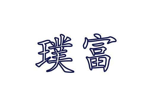 璞富